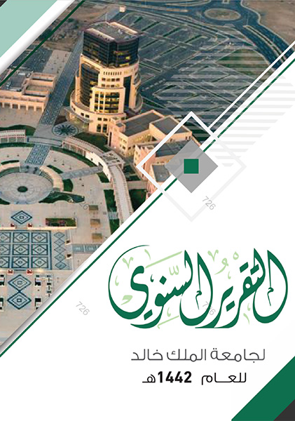 التقرير السنوي للجامعة 1442